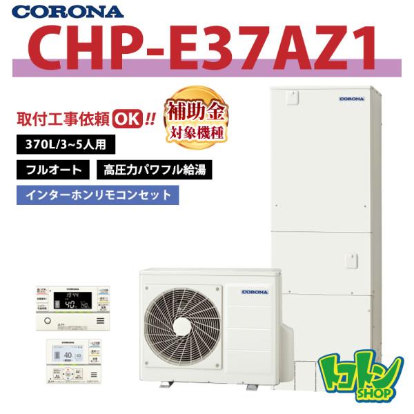 【CHP-E37AZ1】リモコン付き コロナ エコキュート370L フルオート ＜高圧力パワフル給湯...