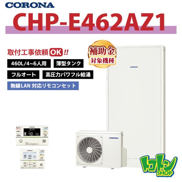 【CHP-E462AZ1】無線LAN対応リモコン付 コロナ エコキュート 薄型460L フルオート ...
