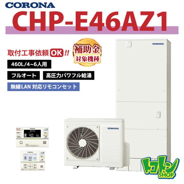 【CHP-E46AZ1】無線LAN対応リモコン付 コロナ エコキュート460L フルオート＜高圧力パ...
