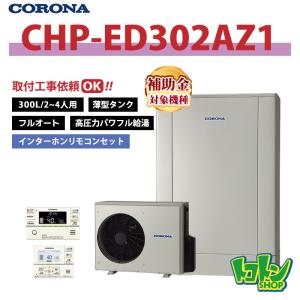 CORONA（コロナ） 【CHP-E46AZ1】無線LAN対応リモコン付 エコキュート