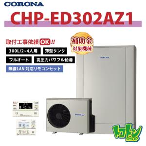 CORONA（コロナ） 【CHP-E462AZ1】無線LAN対応リモコン付 エコキュート
