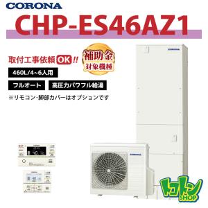 CORONA（コロナ） CHP-ES46AZ1 エコキュート 本体のみ フルオート 高