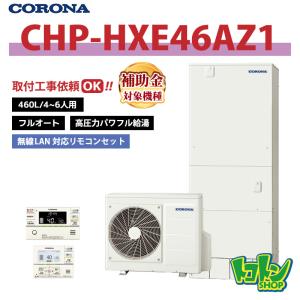 CORONA（コロナ） 【CHP-HXE46AZ1K】＜寒冷地仕様＞リモコン付き