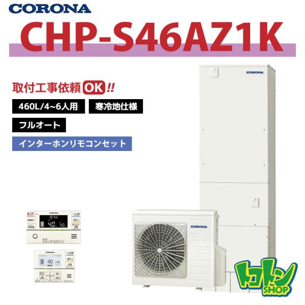 【CHP-S46AZ1K】＜寒冷地仕様＞リモコン付き コロナ エコキュート460L フルオート ＜省...