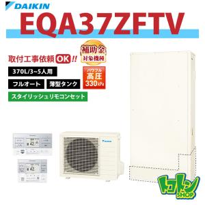 【EQA37ZFTV】リモコン付き ダイキン エコキュート薄型370L フルオート パワフル高圧＜Aシリーズ＞ スタイリッシュリモコンセット ※全国取付工事相談可｜トコトンショップ