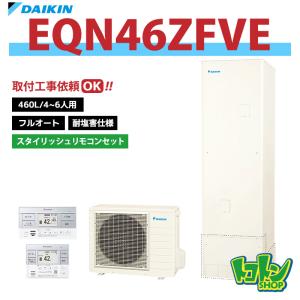 【EQN46ZFVE】＜耐塩害仕様＞ リモコン付き ダイキン エコキュート460L フルオートタイプ ＜Nシリーズ＞スタイリッシュリモコンセット  ※全国取付工事相談可