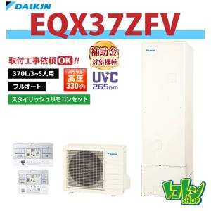 ダイキン（DAIKIN） 【EQA46ZFTV】リモコン付き エコキュート薄型460L