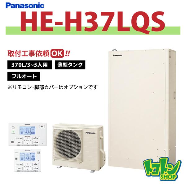 ※中部・首都圏エリア納品限定※【HE-H37LQS】パナソニック エコキュート薄型370L フルオー...