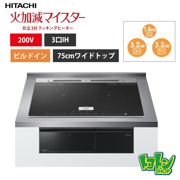 【HT-N8AKTWF(K)】 日立 IHクッキングヒーター <N8ATシリーズ> 3口IH 鉄・ス...
