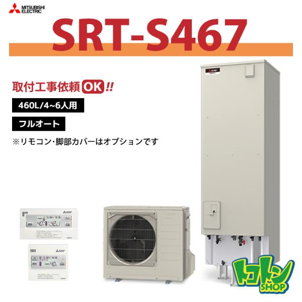 【SRT-S467】三菱 エコキュート460L フルオートタイプ＜Sシリーズ＞ ※リモコン別売本体の...