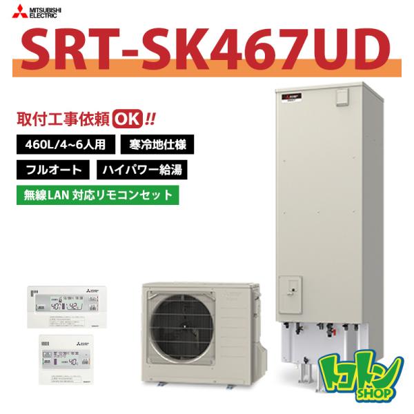 【SRT-SK467UD】＜寒冷地仕様＞無線LANアダプター搭載リモコン付 三菱 エコキュート460...