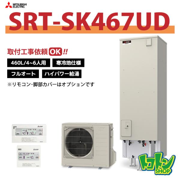 【SRT-SK467UD】＜寒冷地仕様＞三菱 エコキュート460L フルオートタイプ ハイパワー給湯...