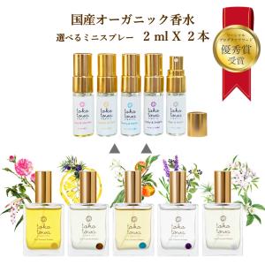 オーガニック香水 お試しミニスプレー 2mlX2本セット 小さいサイズ 小分け レディース メンズ ローズ 柑橘系 バニラ ラベンダー ジャスミン ネロリ 柚子