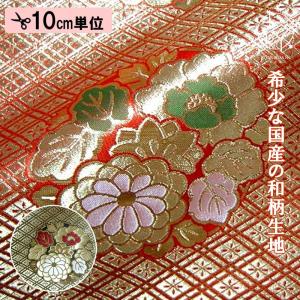 和柄 生地 金襴生地 京都西陣織 四釜菱地花丸 (全2色) 10cm単位 切り売り