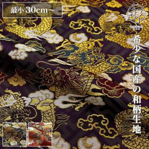 和柄 生地 金襴生地 京都 西陣織 鳳凰 (全3色) 10cm単位 切り売り : 都