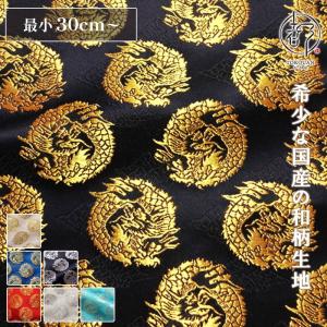 和柄 生地 金襴生地 京都 西陣織 雲文地に丸龍 (全7色) 10cm単位 切り売り
