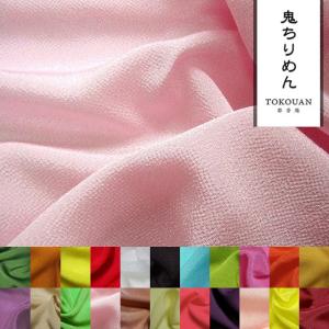 和柄 生地 鬼ちりめん 無地 プロ仕様 (全22...の商品画像
