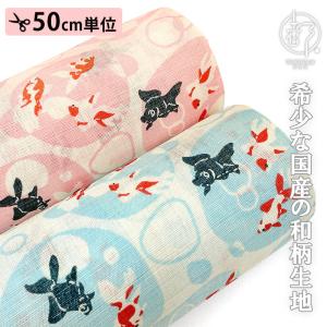 本麻 和柄 生地 水紋に金魚 (全2色) 50cm単位 切り売り