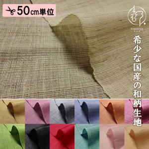 和柄生地 本麻 生平 (全14色) 50cm単位 切り売り