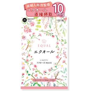 【エクオール10mg／1粒】30粒入 30日分 【国内製造 S-エクオール】 発酵大豆イソフラボン 直接摂取 産婦人科医監修 【とこわかサプリ ドクターズ RDA10】