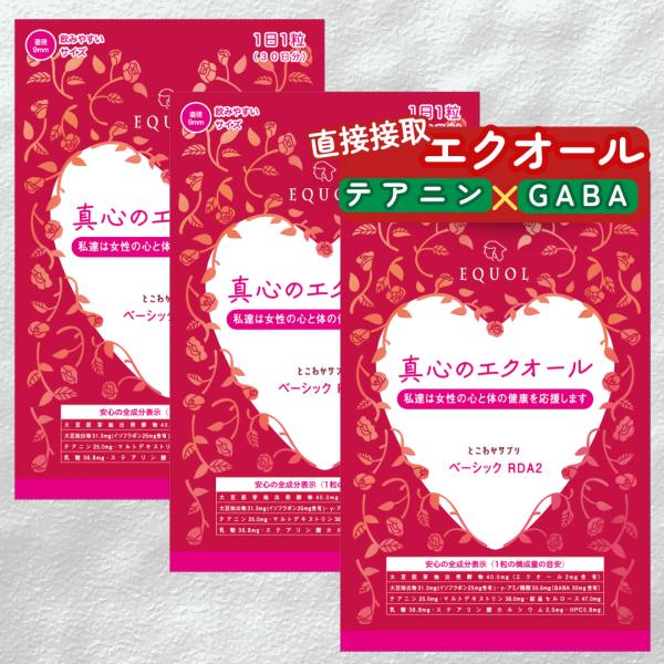＜3個セット＞ 真心のエクオール 2mg 直接接取 発酵題大豆イソフラボン 25mg ＧＡＢＡ 30...