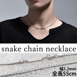 アクセサリー ネックレス ペンダント チェーン スネークチェーン 幅3.2mm 55cm ロジウムメッキ 金属アレルギー対応 シルバー925 つけっぱなし シルバー メンズ｜toku-corporation