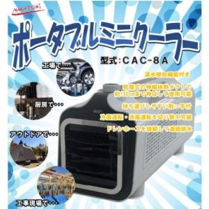 ナカトミ ポータブルミニクーラー CAC-8A