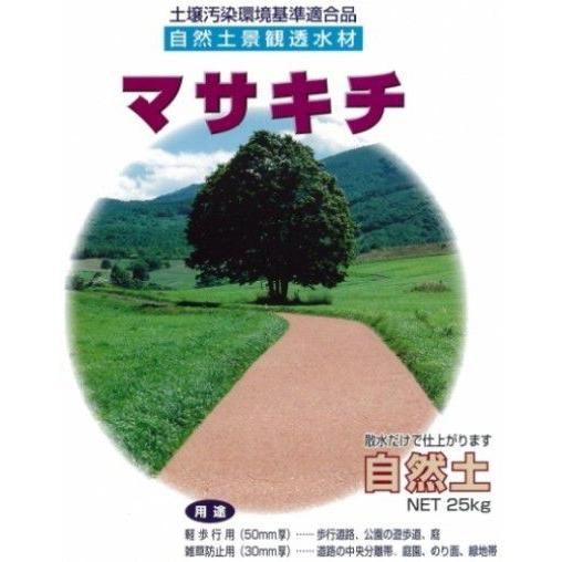 自然土景観透水材 マサキチ散水だけで仕上がる自然土 25kg畑中産業 【代引不可】