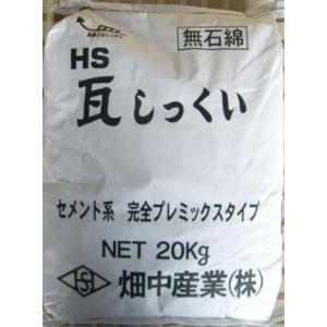 瓦しっくい(白色) セメント系タイプ 20kg 畑中産業
