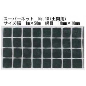 畑中産業 スーパーネット ガラスネットNo.18(土間用) サイズ幅1m×50m 網目10mm×10...