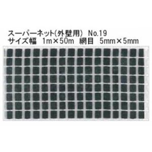 畑中産業 スーパーネット ガラスネットNo.19(外壁用) サイズ幅1m×50m 網目5mm×5mm...