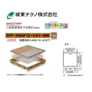 城東テクノ 高気密型床下点検口 SPF-R60F12-UA1-MBミディアムブラウン