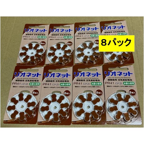 補聴器用　電池　リオン社の　リオネット　PR41　８パック （６４個）