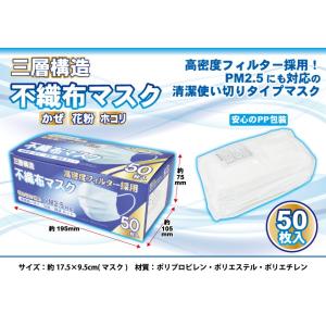 即納　不織布マスク　ふつうサイズ　５０枚　　１箱　３層構造　使い捨てタイプ　｜toku-toku