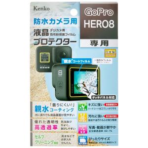 Kenko 液晶保護フィルム 液晶プロテクター 親水タイプ GoPro HERO8用 防曇コーティング KLP-GPH8｜toku00301