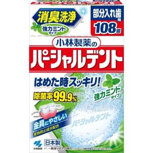 パーシャルデント 小林製薬の 消臭洗浄 強力ミントタイプ 部分入れ歯用 入れ歯洗浄剤 108錠