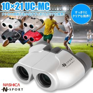 ナシカ 10倍双眼鏡 双眼鏡 NASHICA コンサート スポーツ観戦