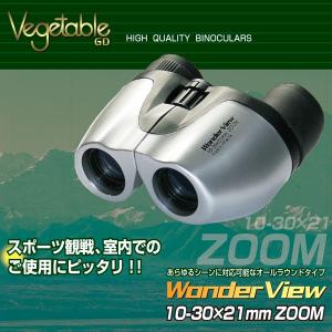 30倍ズーム双眼鏡 精密 超鮮明 双眼鏡10-30×21mmZOOM アウトドア スポーツ観戦/ベジタブル30倍双眼鏡
