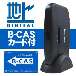 地上デジタル放送専用チューナー B-CASカード付 地デジチューナー ゾックス/DS-DT403
