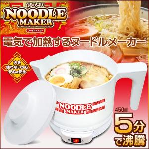 おひとりヌードルメーカー ラーメン 湯沸し ケトル ヌードル ラーメンメーカー/おひとりヌードルメーカー