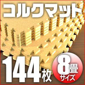 コルクマット 約8畳 144枚 防音対策 騒音 クッション/コルク144枚