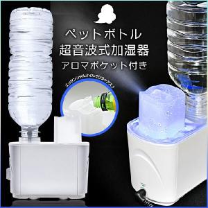 加湿器 ペットボトル超音波加湿器 アロマポケット付き 出張 旅行に便利なバッグ付き/ペットボトル加湿器