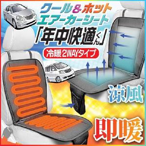 【12V車専用】クール＆ホット エアーカーシート  カーシート 送風 暖房 カー用品 車   Cool&amp;Hot/年中快適くん