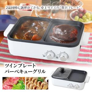 ツインプレートバーベキューグリル ホットプレート＆鍋 浅型＆深型のダブルプレート ガラス蓋 1人鍋 ステーキ 餃子 カレー 2種同時調理/ITツイングリル