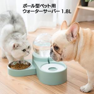 ボール型ペット用ウォーターサーバー ペット給水器 大容量1.8L 自動給水機 餌 犬 猫【メーカー直送】【211】/ボール型ペット用ウォーターサーバー｜toku109shop