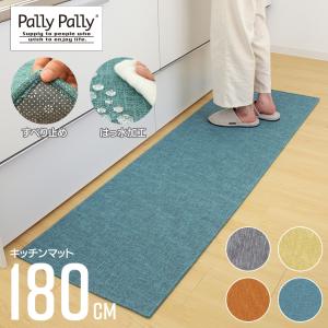 PallyPally パリーパリー キッチンマット 約56×180cm 4色 はっ水加工 滑り止め 床暖房対応 薄型マット 洗濯機で丸洗い  EN/Pallyキッチンマット180