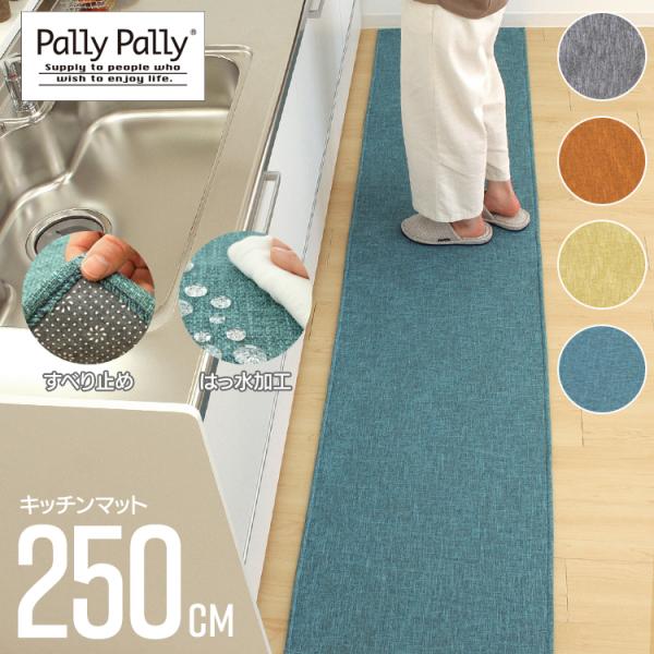 PallyPally パリーパリー キッチンマット 約56×250cm ４色 はっ水加工 滑り止め ...