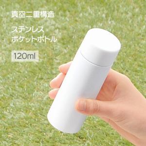 水筒 ミニサイズ 120ml 軽量 ランチ ピクニック ウォーキング 子供用 シンプル ホワイト 汚れにくい かわいい おしゃれ 小さい/ポケットボトル120ml ホワイト