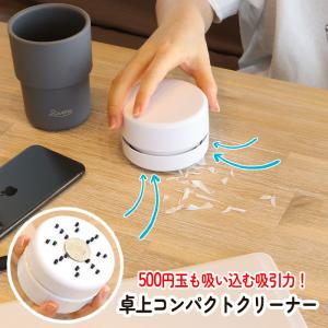 卓上 クリーナー コンパクト 電池式 デスク 机 テーブル 掃除 清掃 ゴミ捨て 小型 消しカス ごみ オフィス 勉強 仕事 食事【▲7】/卓上コンパクトクリーナー