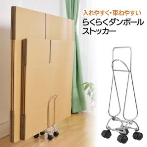 ダンボール収納 キャスター付き 省スペース 資源ごみ ダンボール捨て 倒れにくい 収納ラック 収納家具 /らくらくダンボールストッカー